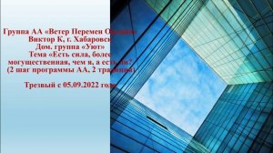 Виктор К, г. Хабаровск. Тема "Есть сила, более могущественная, чем я, а есть ли?