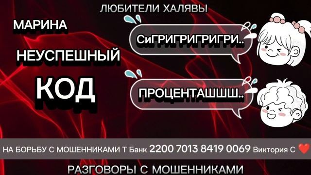 МАРИНА. НЕУСПЕШНЫЙ КОД | ТЕЛЕФОННЫЕ МОШЕННИКИ
