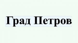 Град Петров