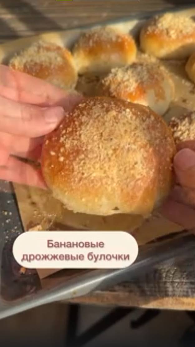 БАНАНОВЫЕ ДРОЖЖЕВЫЕ БУЛОЧКИ