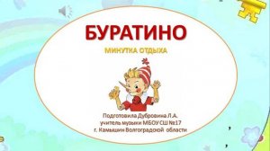 Минутка отдыха Буратино