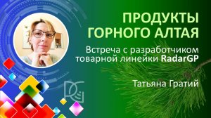 ПРОДУКТЫ ГОРНОГО АЛТАЯ |26.10.24Г. | Татьяна Гратий - разработчик и производитель товарной линейки