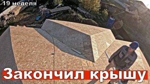 Закончил крышу, выравниваю диагональные стропила, попал в аварию. 19 неделя второго сезона