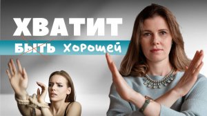 Стань НЕЗАВИСИМОЙ от чужого мнения и одобрения | 1-й ШАГ к внутренней уверенности и силе