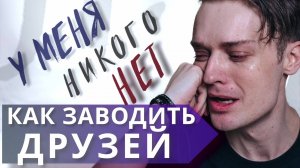 Зачем человеку друзья // Как заводить друзей