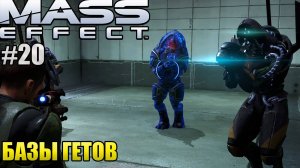 БАЗЫ ГЕТОВ l Mass Effect l Часть 20