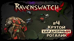 Пробуем Скарлет ★ Ravenswatch ★ Выпуск #4