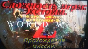 WORLD WAR Z. Эпизод 2_ ИЕРУСАЛИМ. Глава 2_ Мёртвое, мёртвое море. Сложность Экстрим.