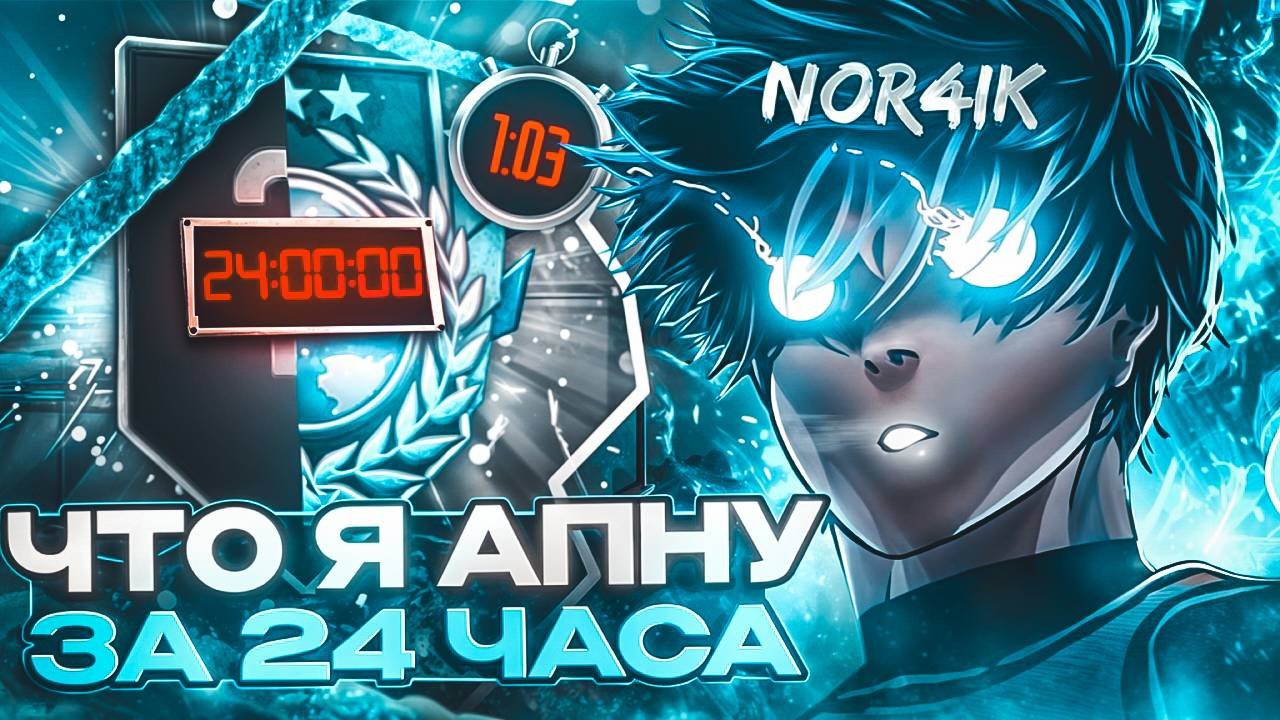 ЧТО Я АПНУ В ММ ЗА 24 ЧАСА В STANDOFF 2!?