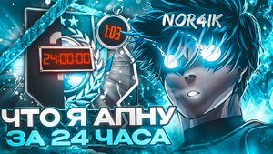 ЧТО Я АПНУ В ММ ЗА 24 ЧАСА В STANDOFF 2!?