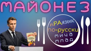 «МАЙОНЕЗ» значение? Этимология слова - праязык