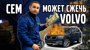 СEM может сжечь VOLVO ! Профилактика центрального электронного модуля.