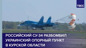 Российский Су-34 разбомбил украинский опорный пункт в Курской области