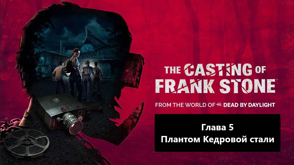 Прохождение The Casting of Frank Stone. Глава 5 - Плантом Кедровой стали