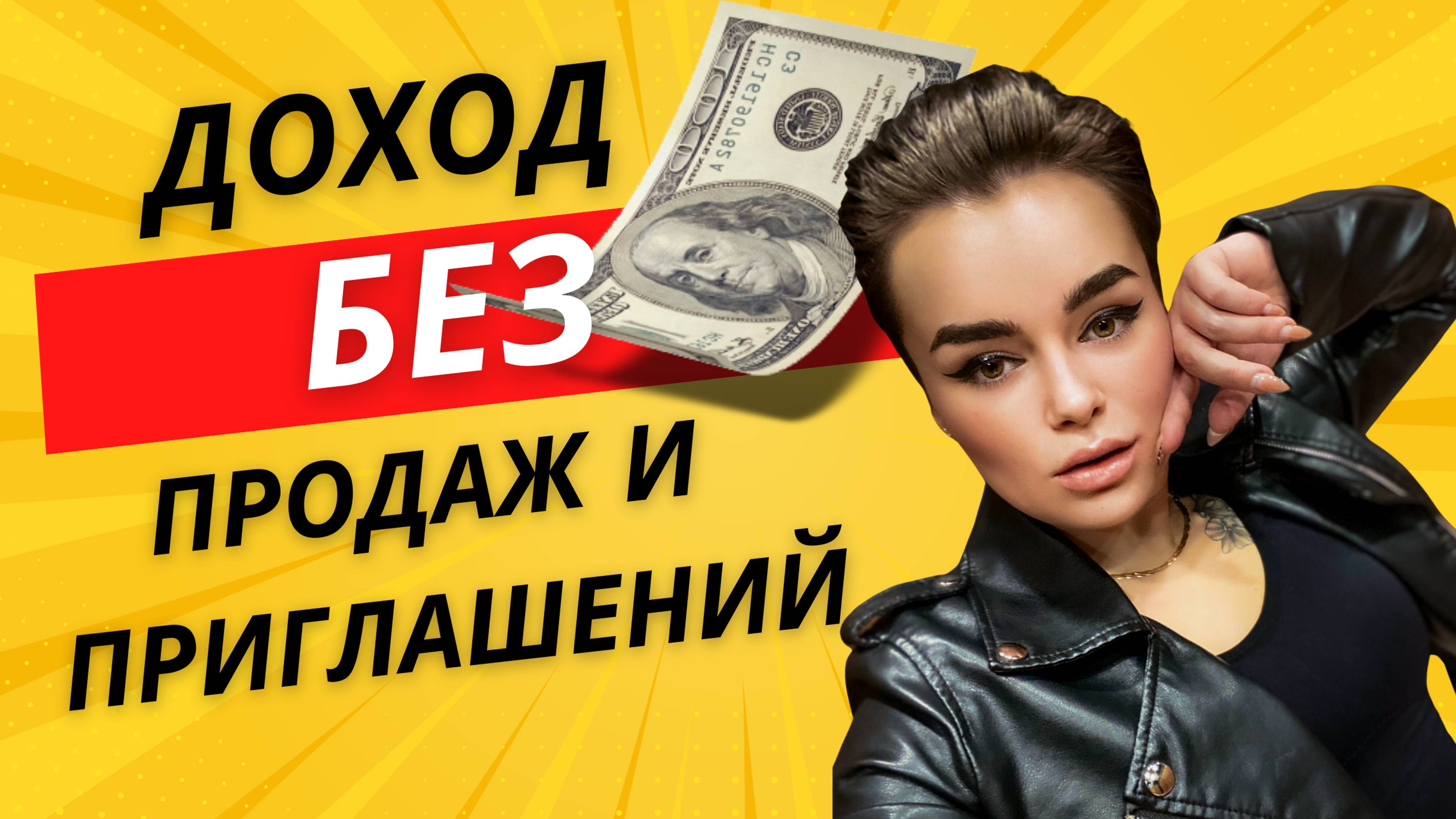 КАК МОЖНО ЗАРАБАТЫВАТЬ БЕЗ ПОИСКА КЛИЕНТОВ В БИЗНЕС?