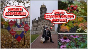 ТЕСТ КАМЕРЫ SONY ZVE-10 БЕЗ ИСПОЛЬЗОВАНИЯ СТАБИЛИЗАТОРА В ФОРМАТЕ ВЛОГА В УСАДЬБЕ ДУБРОВИЦЫ.