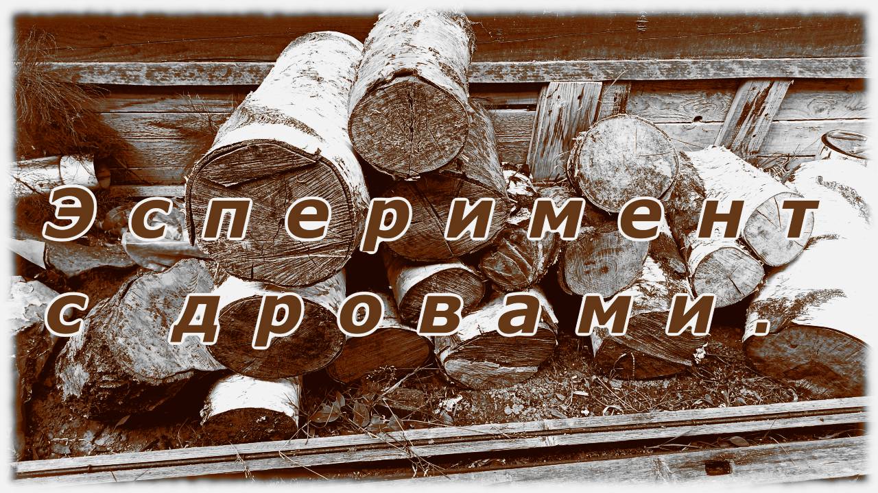 Эксперимент с дровами.