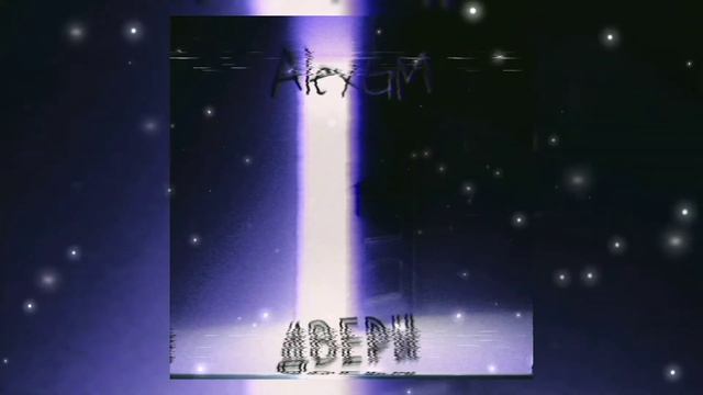 AlexGM - Двери [Prod. by AlexGM] смотреть онлайн