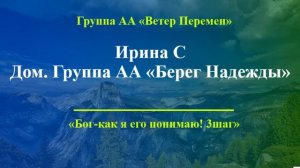 Ирина С. г. Артем. Бог-как я его понимаю! 3 шаг.