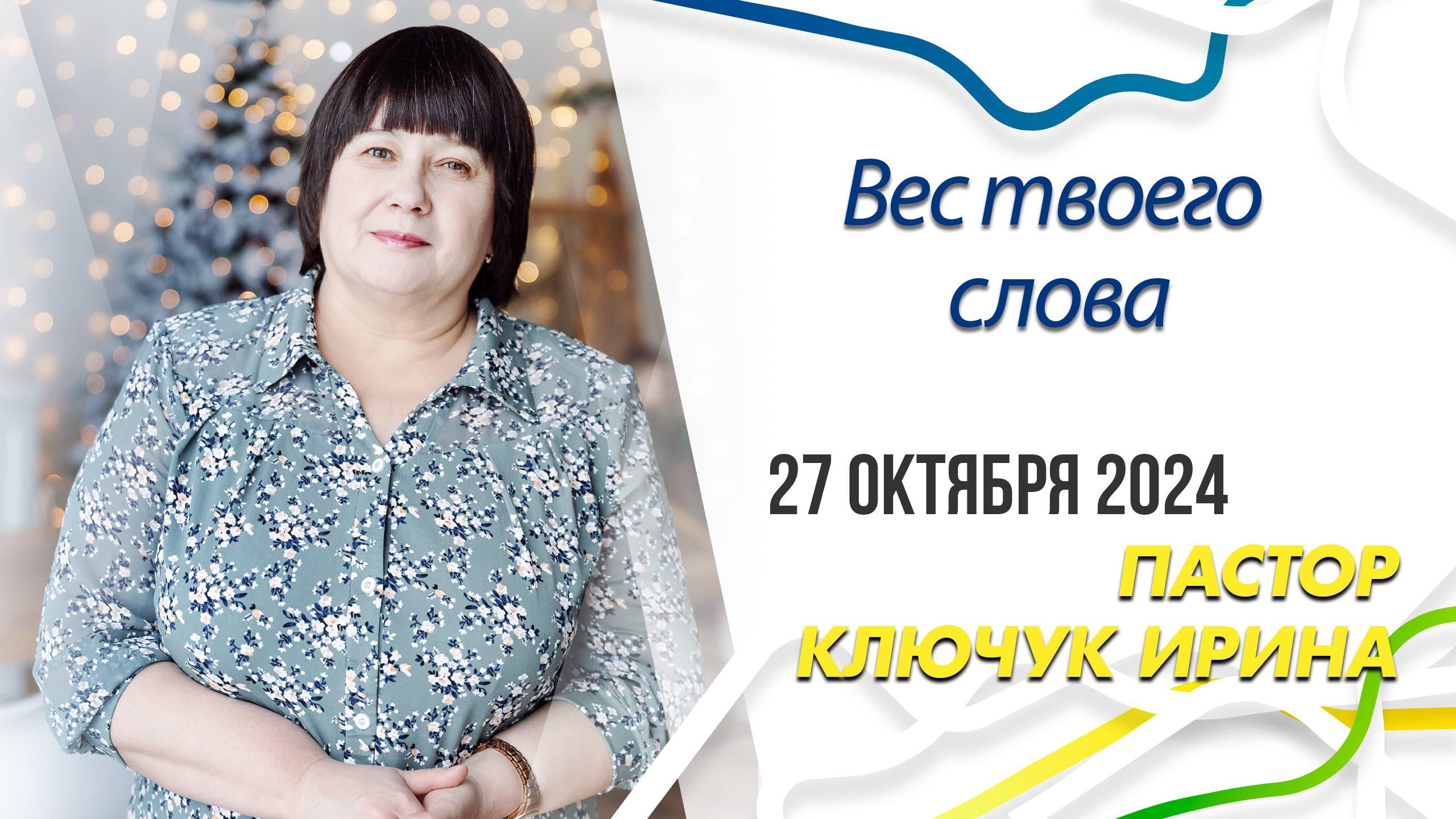 "Вес твоего слова" пастор Ключук Ирина Викторовна проповедь от 27.10.24 смотреть онлайн