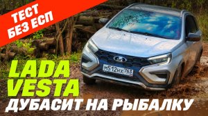 Lada Vesta SW Сross в грязь и без ESC. А нужно ли ESP или откуда берется ход?