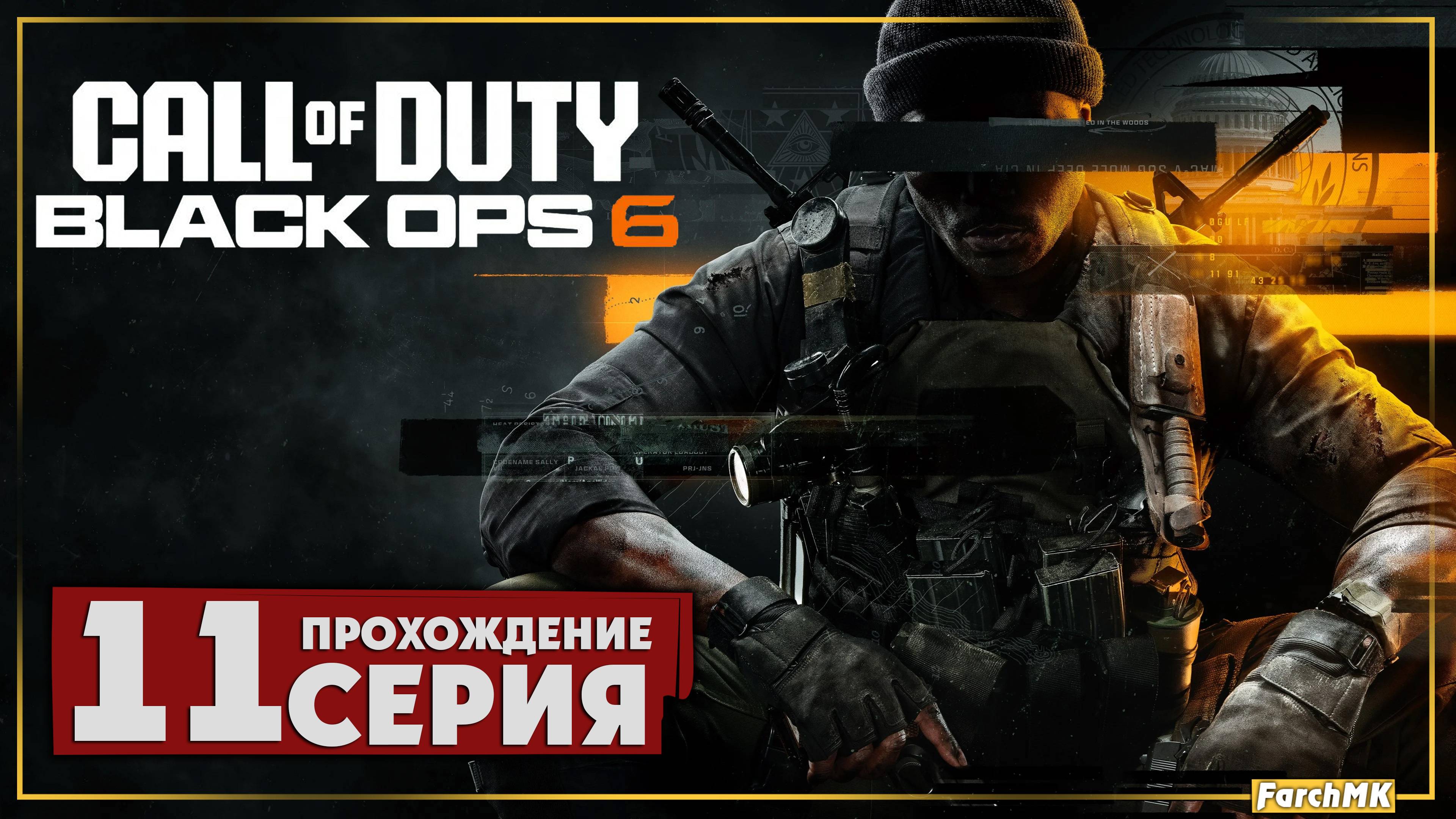 Финал/Концовка ➤ Call of Duty®: Black Ops 6 🅕 Прохождение #11 | На Русском | PC