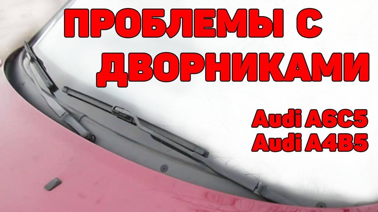 Проблемы со стеклоочистителями.  Audi A6C5, A4B5, VW Passat B5.