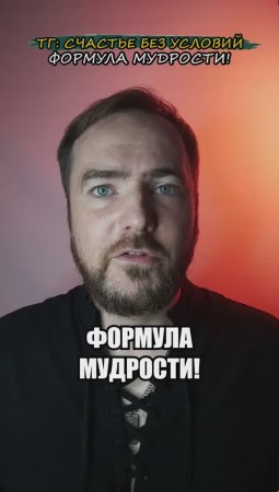 Формула мудрости!