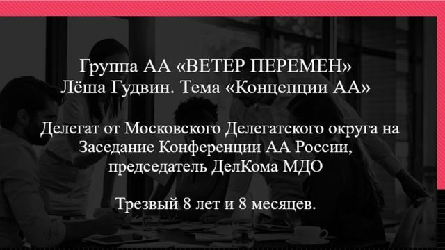 Леша Гудвин, Тема "Концепции АА". Трезвый 8 лет, и 8месяцев.