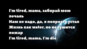 Xcho - забирай мою печаль, текст