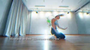 Моргана ле Фей "Шпилька-каблучок" Клип 2024 SHUFFLE DANCE
Танцевальная музыка