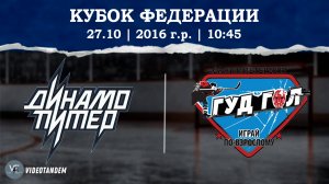 Динамо Питер 16 - ГудГол 16 / 27.10.2024