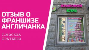 ОТЗЫВ о франшизе Англичанка  Москва Братеево