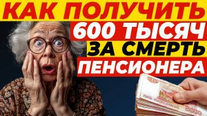 КАК ПОЛУЧИТЬ 600 ТЫСЯЧ РУБЛЕЙ ЗА СМЕРТЬ ПЕНСИОНЕРА?! 😱