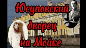 Юсуповский дворец на Мойке. Феликс Юсупов и Григорий Распутин