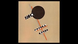 КИНО — ГРУППА КРОВИ『 2017・FULL ALBUM 』