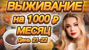 ВЫЖИВАЕМ НА 1000 РУБЛЕЙ МЕСЯЦ с человека! День 21-22. Дешевая еда. Меню блюд. Экономные рецепты