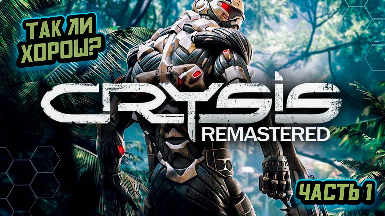 ➤ Crysis Remastered • Часть 1 • Прохождение игры ✓