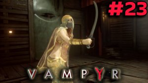 ПОХОД В ТЕАТР ► Vampyr #23