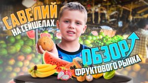 КАК ВЫГЛЯДИТ ФРУКТОВЫЙ РЫНОК НА СЕЙШЕЛАХ?!