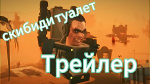 Скибиди Туалет Трейлер русская озвучка