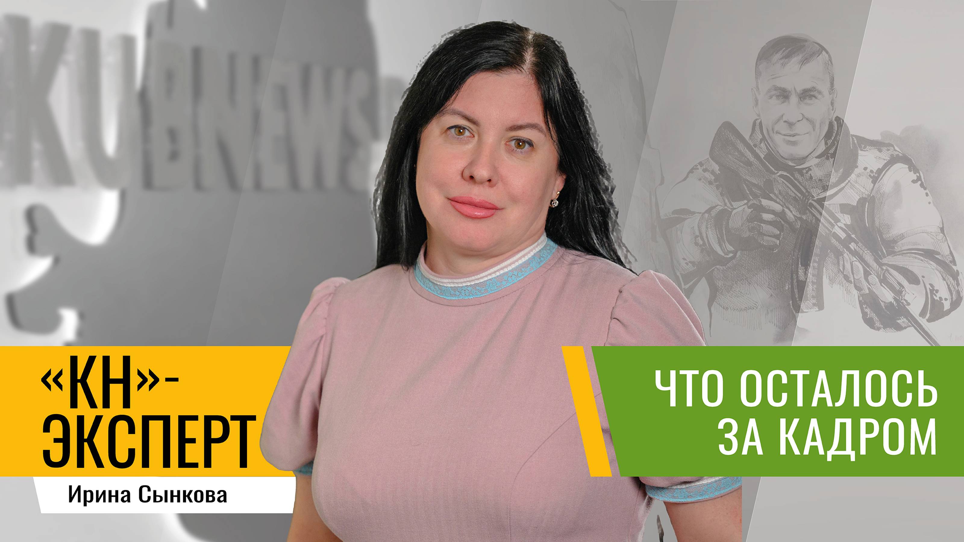 О главном герое фильма «Позывной «Кубань» рассказывает режиссер картины Ирина Сынкова