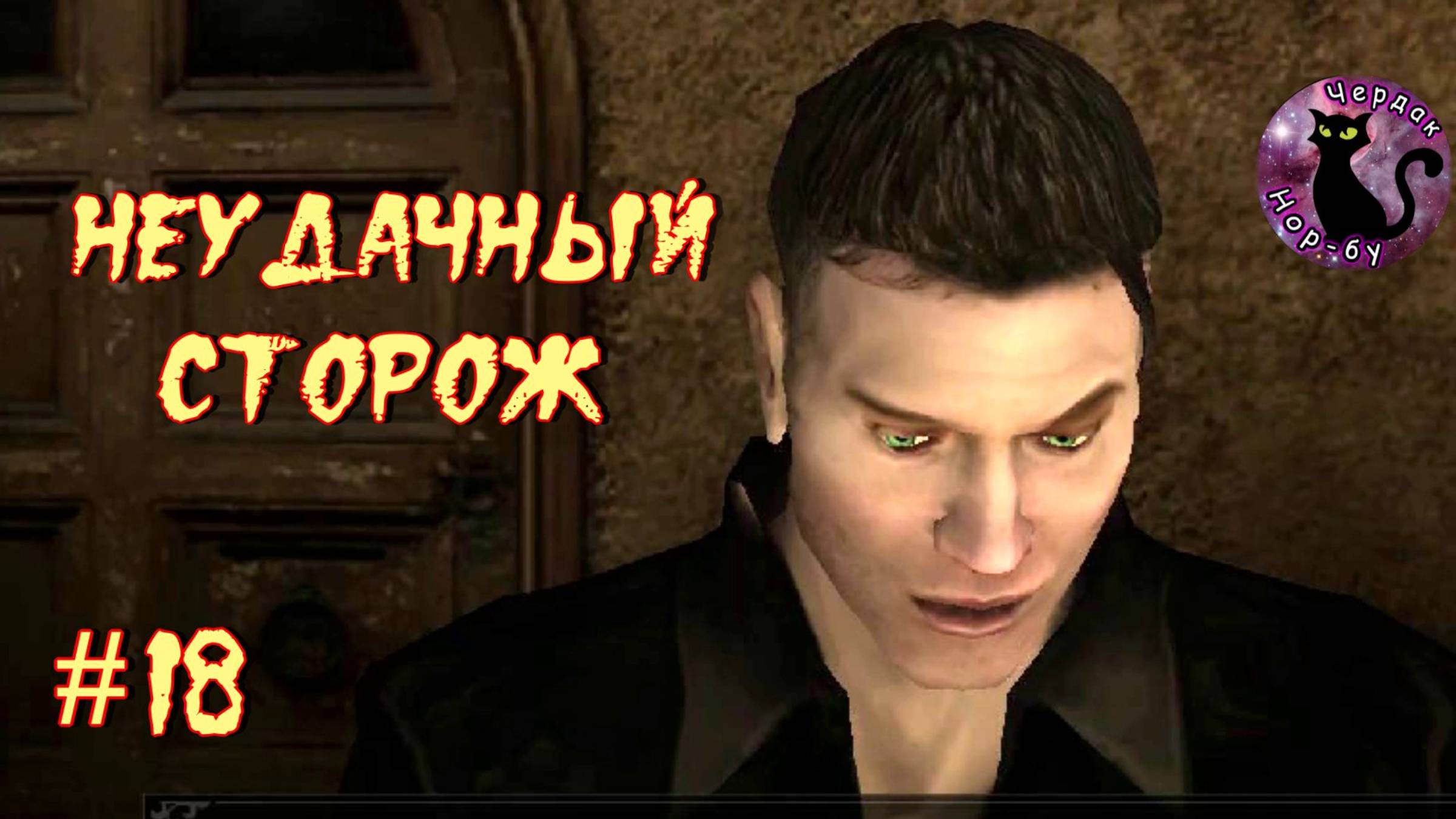 Vampire The Masquerade Bloodlines - неудачный сторож #18