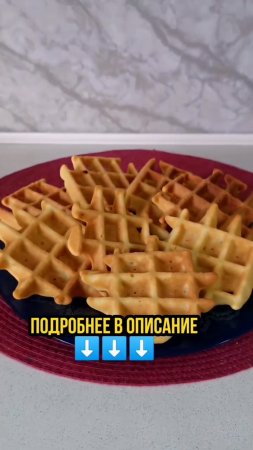 ВКУСНЕЙШИЕ ВАФЛИ ЗА СЧИТАННЫЕ МИНУТЫ