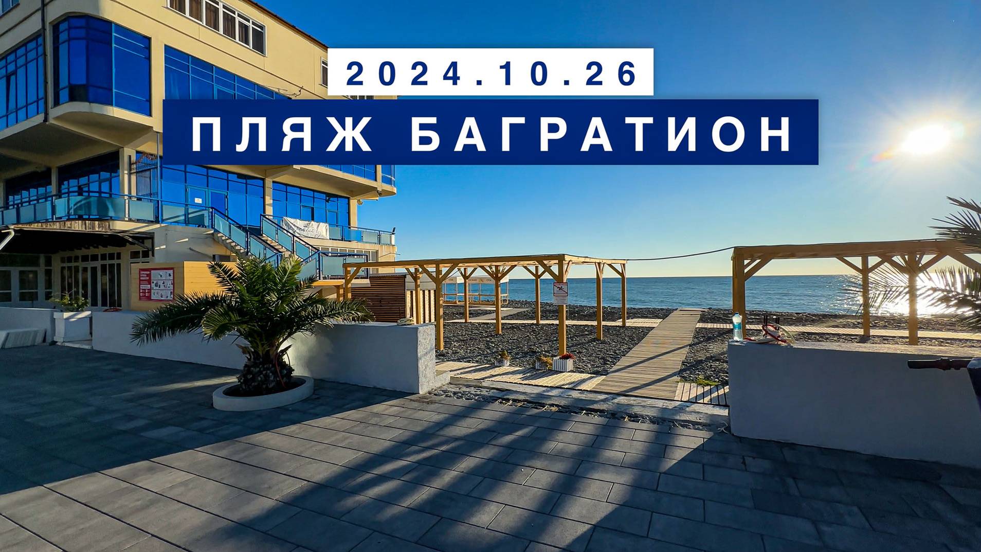 Сегодня на море в поселке Лазаревское, 26 октября 2024, пляж Багратион.