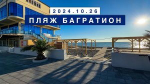 Сегодня на море в поселке Лазаревское, 26 октября 2024, пляж Багратион.