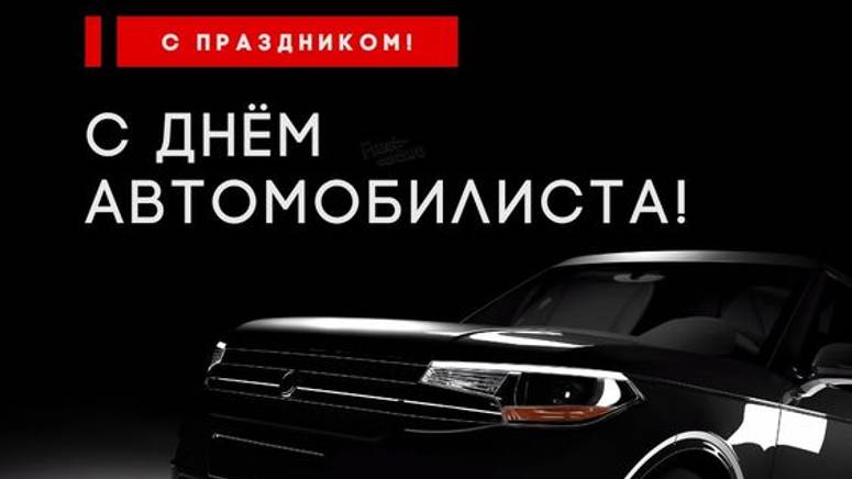 Поздравление - День автомобилиста - День Водителя в России #сднемавтомобилиста #деньавтомобилиста
