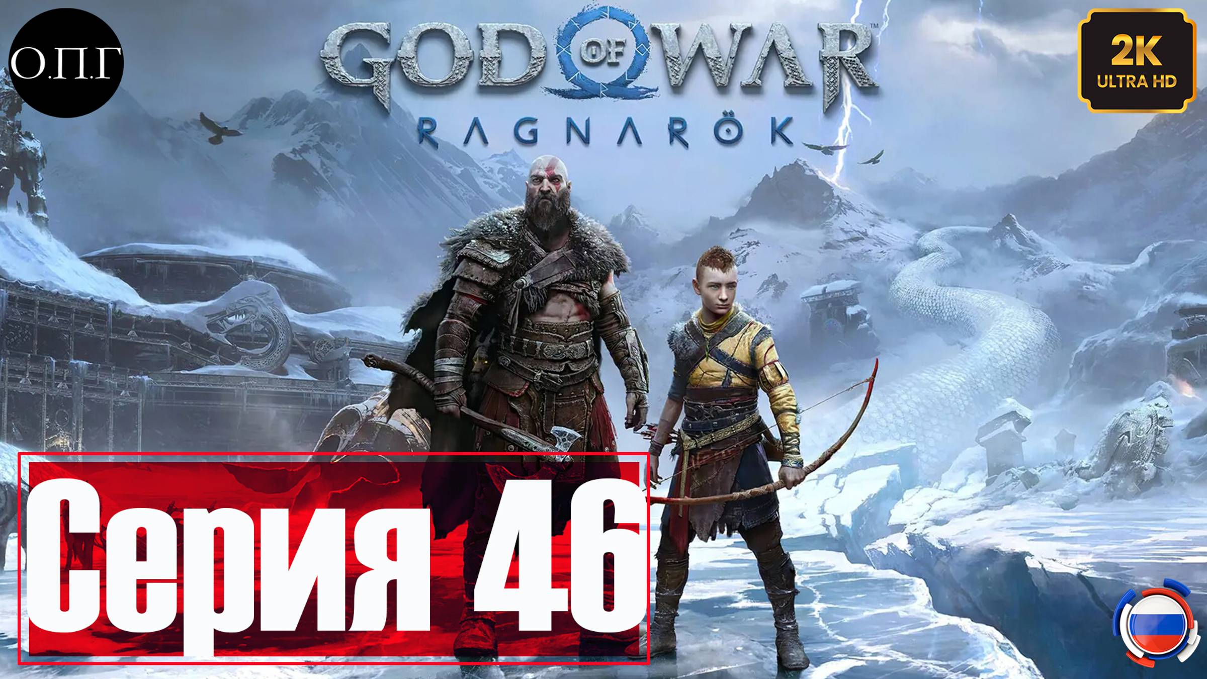 God of War: Рагнарёк - Прохождение 46 - Спасти Фрейра -