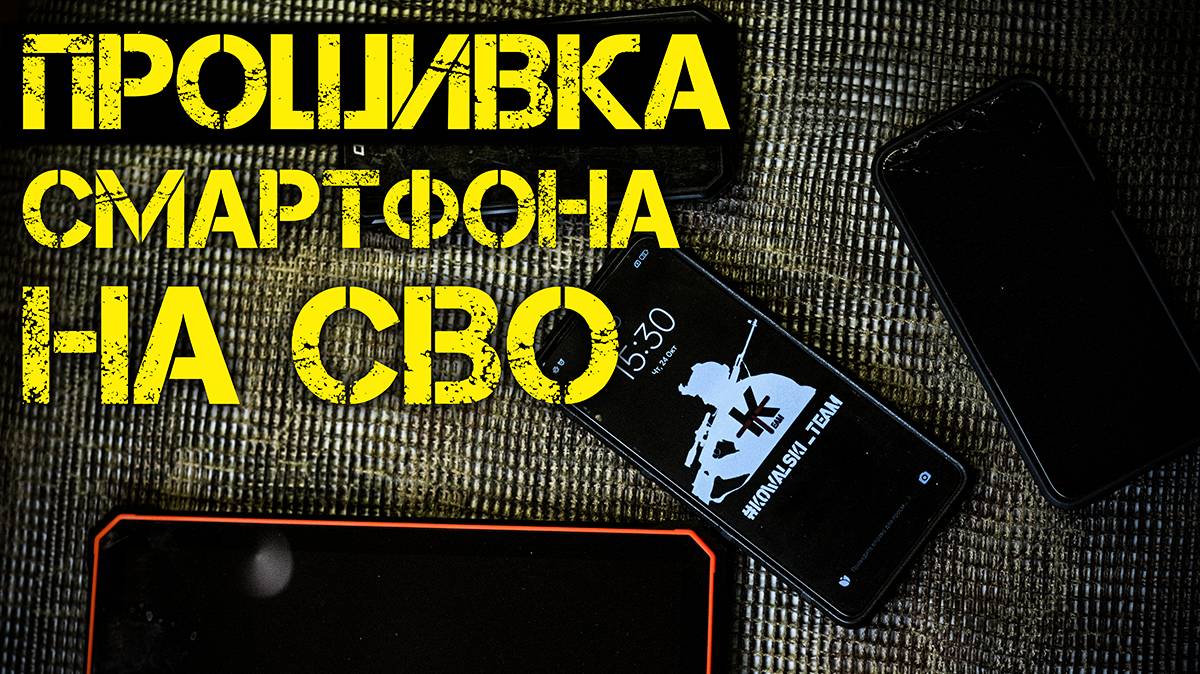 Боевой смартфон | Телефон на СВО | Тактический гаджет | Удалить программы Андроид с ADB App Control