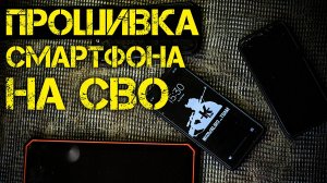 Боевой смартфон | Телефон на СВО | Тактический гаджет | Удалить программы Андроид с ADB App Control